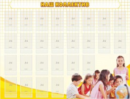 Стенд "Наш коллектив" - fgospostavki.ru - Иркутск