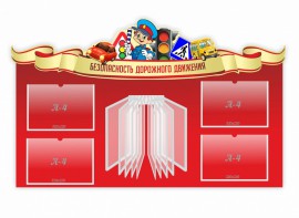 Стенд "Безопасность дорожного движения" Вариант 2 - fgospostavki.ru - Иркутск