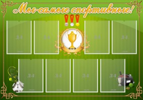 Стенд "Мы-самые спортивные!" - fgospostavki.ru - Иркутск