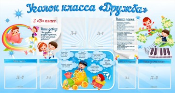 Стенд "Уголок класса Дружба" - fgospostavki.ru - Иркутск