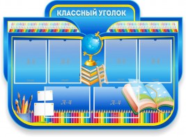 Стенд "Классный уголок" Вариант 47 (резной стенд) - fgospostavki.ru - Иркутск