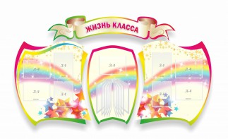 Стенд "Жизнь класса" Вариант 3 - fgospostavki.ru - Иркутск