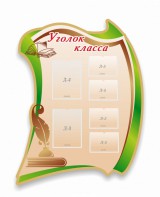 Стенд резной "Уголок класса" - fgospostavki.ru - Иркутск