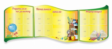 Стенд "Начальная школа" резной из 3-х частей - fgospostavki.ru - Иркутск