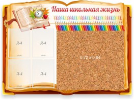 Стенд резной "Наша школьная жизнь" с пробковым покрытием - fgospostavki.ru - Иркутск