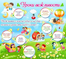 Стенд "Уроки вежливости" - fgospostavki.ru - Иркутск