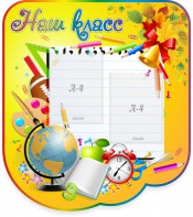 Стенд "Наш класс" Вариант 2 - fgospostavki.ru - Иркутск