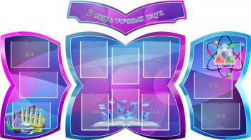 Стенд "В мире точных наук" (резной стенд из 4-х частей) - fgospostavki.ru - Иркутск