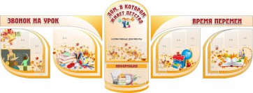 Стенд "Дом, в котором живет детство" (резной стенд из 8 частей) - fgospostavki.ru - Иркутск