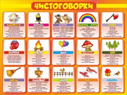 Стенд "Чистоговорки", часть 1 - fgospostavki.ru - Иркутск