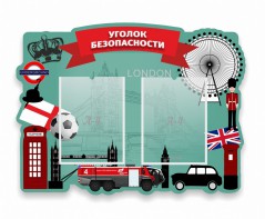 Стенд резной "Уголок безопасности" - fgospostavki.ru - Иркутск