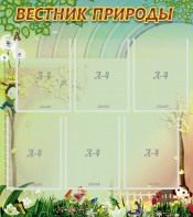 Стенд "Вестник природы" Вариант 3 - fgospostavki.ru - Иркутск