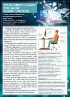 Стенд "Правильная посадка при работе с компьютером" - fgospostavki.ru - Иркутск