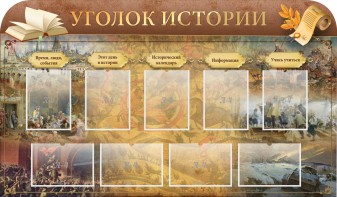 Стенд "Уголок истории" - fgospostavki.ru - Иркутск