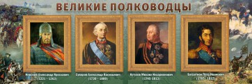 Стенд "Великие полководцы" - fgospostavki.ru - Иркутск