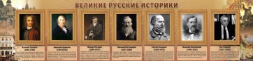 Стенд "Великие историки" - fgospostavki.ru - Иркутск