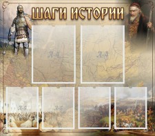 Стенд "Шаги истории" - fgospostavki.ru - Иркутск