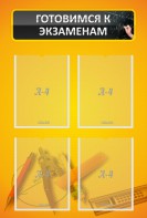Стенд "Готовимся к экзаменам" Вариант 1 - fgospostavki.ru - Иркутск