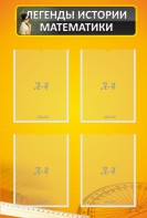 Стенд "Легенды истории математики" - fgospostavki.ru - Иркутск