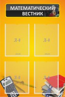 Стенд "Математический вестник" - fgospostavki.ru - Иркутск