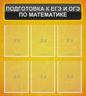 Стенд "Подготовка к ЕГЭ и ОГЭ по математике (6 карманов)" - fgospostavki.ru - Иркутск