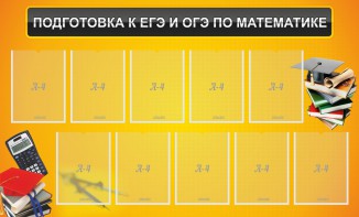 Стенд "Подготовка к ЕГЭ и ОГЭ по математике (10 карманов)" - fgospostavki.ru - Иркутск