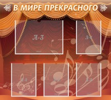 Стенд "В мире прекрасного" Вариант 2 - fgospostavki.ru - Иркутск