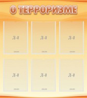 Стенд "О терроризме" - fgospostavki.ru - Иркутск