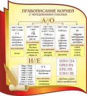Стенд "Правописание корней с чередованием гласных" - fgospostavki.ru - Иркутск