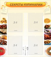 Стенд "Секреты кулинарии" - fgospostavki.ru - Иркутск