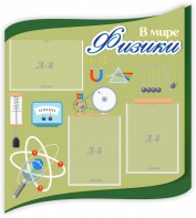 Стенд "В мире физики" - fgospostavki.ru - Иркутск