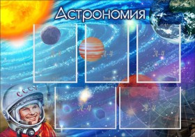 Стенд "Астрономия" - fgospostavki.ru - Иркутск