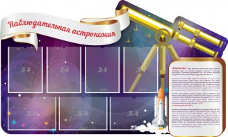 Стенд "Наблюдательная астрономия" - fgospostavki.ru - Иркутск