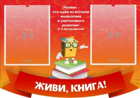 Стенд резной "Живи, книга!" - fgospostavki.ru - Иркутск