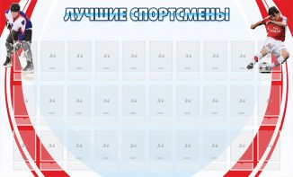 Стенд "Лучшие спортсмены" - fgospostavki.ru - Иркутск