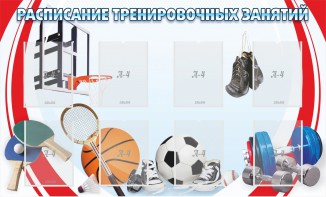 Стенд "Расписание тренировочных занятий" - fgospostavki.ru - Иркутск