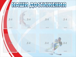 Стенд "Наши достижения" Вариант 7 - fgospostavki.ru - Иркутск