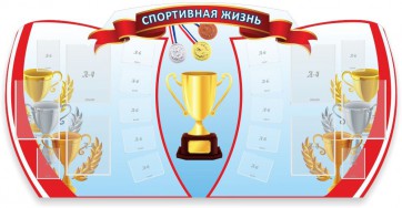 Стенд "Спортивная жизнь" Вариант 3 - fgospostavki.ru - Иркутск