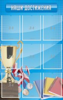 Стенд "Наши достижения" Вариант 6 - fgospostavki.ru - Иркутск