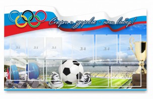 Стенд "Спорт и здоровье - наш выбор" - fgospostavki.ru - Иркутск