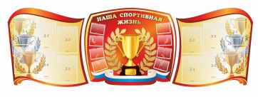 Стенд "Наша спортивная жизнь" (резной стенд из 3-х частей) - fgospostavki.ru - Иркутск