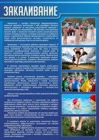 Стенд "Закаливание" - fgospostavki.ru - Иркутск