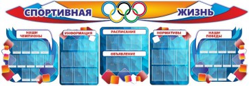 Стенд "Спортивная жизнь" (резной стенд из 8-х частей) - fgospostavki.ru - Иркутск
