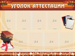 Стенд "Уголок аттестации" - fgospostavki.ru - Иркутск