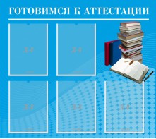 Стенд "Готовимся к аттестации" Вариант 3 - fgospostavki.ru - Иркутск