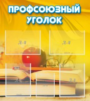 Стенд "Профсоюзный уголок" Вариант 3 - fgospostavki.ru - Иркутск