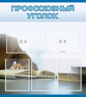 Стенд "Профсоюзный уголок" Вариант 4 - fgospostavki.ru - Иркутск