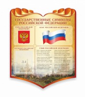 Стенд "Символика Российской Федерации" - fgospostavki.ru - Иркутск