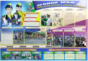 Стенд "Уголок ЮИД: ЮИД шагает классно и, конечно, безопасно!" - fgospostavki.ru - Иркутск
