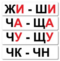 Набор магнитных карточек "Жи-Ши" - fgospostavki.ru - Иркутск